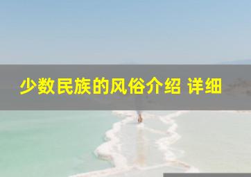 少数民族的风俗介绍 详细